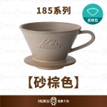 【日本】Kalita 185系列 美濃燒陶瓷蛋糕濾杯 砂棕色